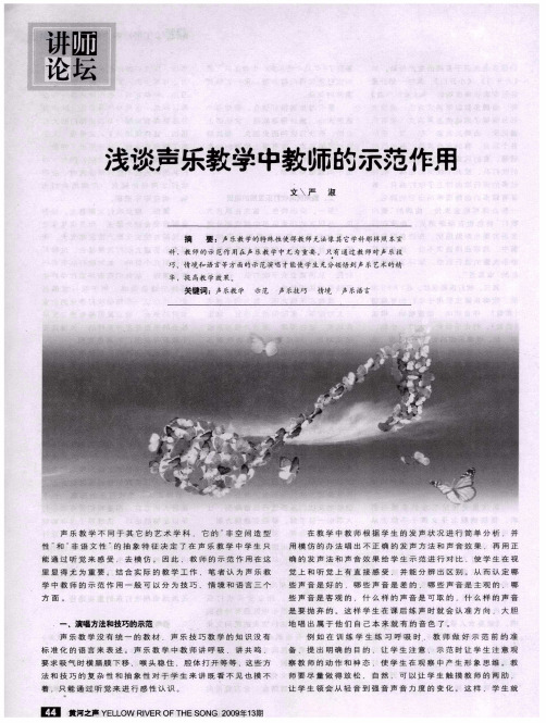 浅谈声乐教学中教师的示范作用