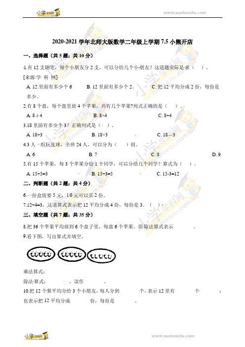 二年级上册数学一课一练-7.5小熊开店 北师大版(含解析)