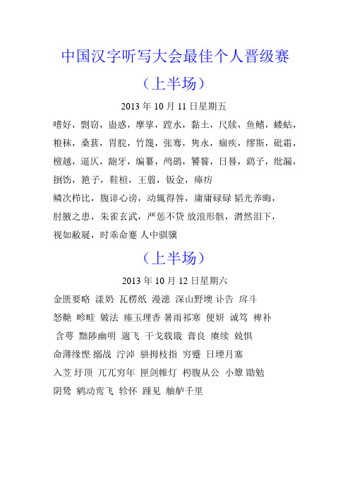 中国汉字听写大会最佳个人晋级赛 全场