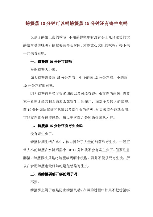 螃蟹蒸10分钟可以吗 螃蟹蒸15分钟还有寄生虫吗