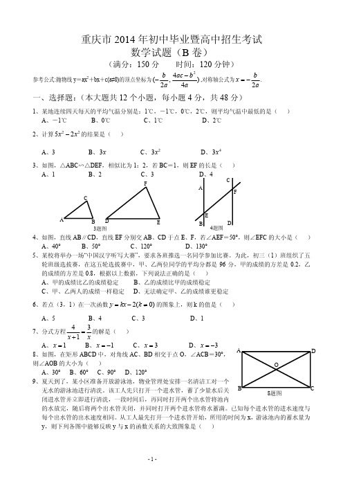 2014年重庆市中考数学-B卷及参考答案