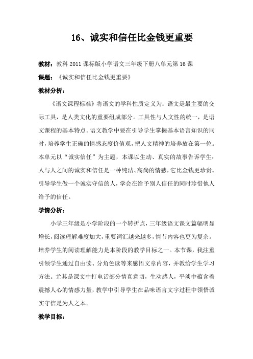 《诚实和信任比金钱更重要》教学设计 (2)