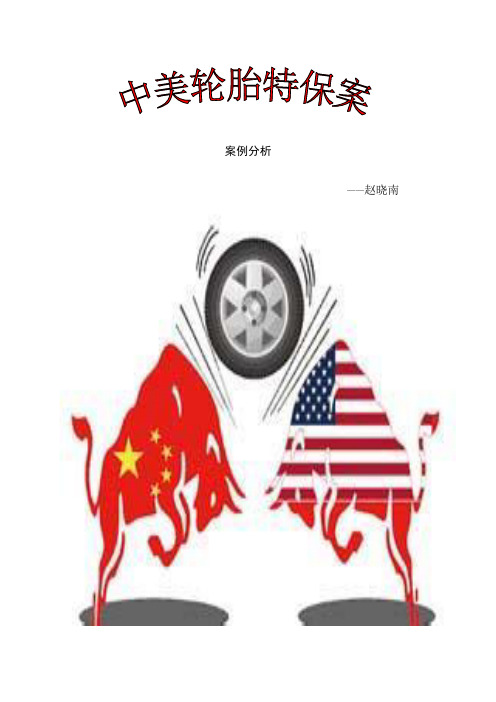 中美轮胎特保案