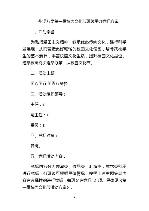 州温八高第一届校园文化节班级承办竞标方案