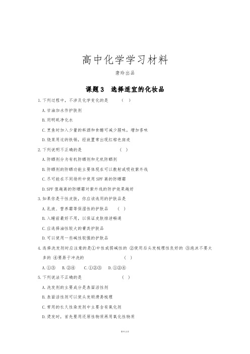 鲁科版高中化学选修一课题3  选择适宜的化妆品.doc