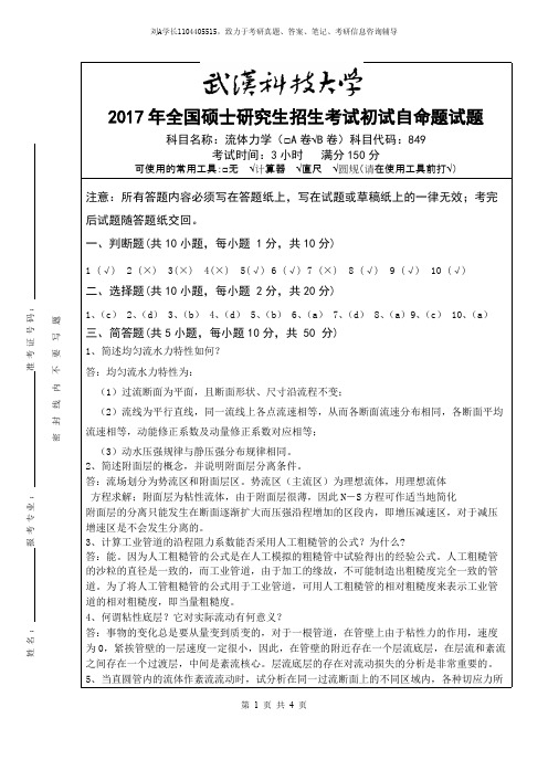 2017年武汉科技大学考研真题849流体力学B卷答案