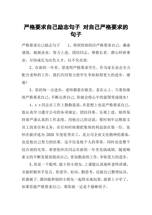 严格要求自己励志句子 对自己严格要求的句子