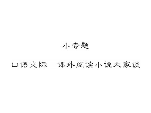 秋九年级语文上册课件：小专题 口语交际 课外阅读小说大家谈(共13张PPT)