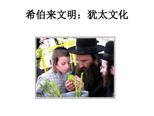 希伯来文明