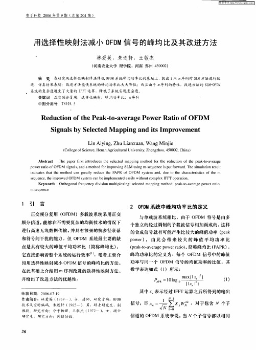 用选择性映射法减小OFDM信号的峰均比及其改进方法