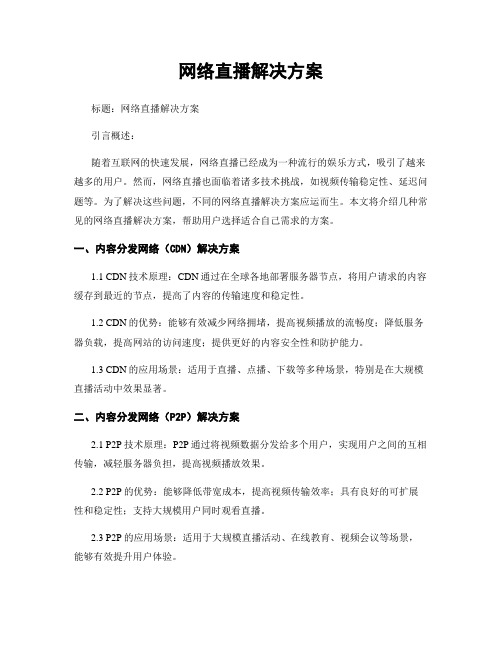 网络直播解决方案