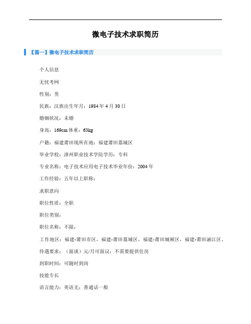 微电子技术求职简历