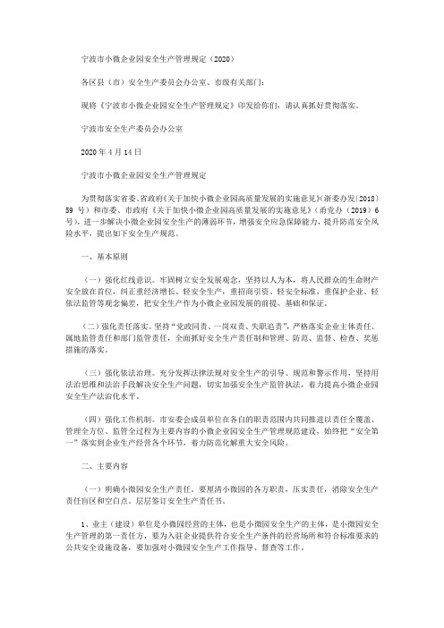 宁波市小微企业园安全生产管理规定(2020)