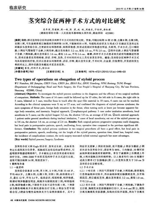 茎突综合征两种手术方式的对比研究