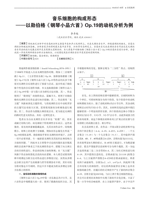 音乐细胞的构成形态——以勋伯格《钢琴小品六首》Op.19的动机分析为例