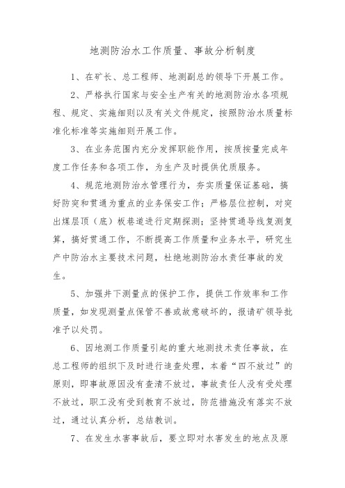 地测防治水工作质量、事故分析制度
