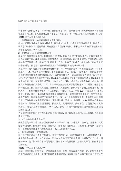 2010-2011年个人工作总结开头结尾