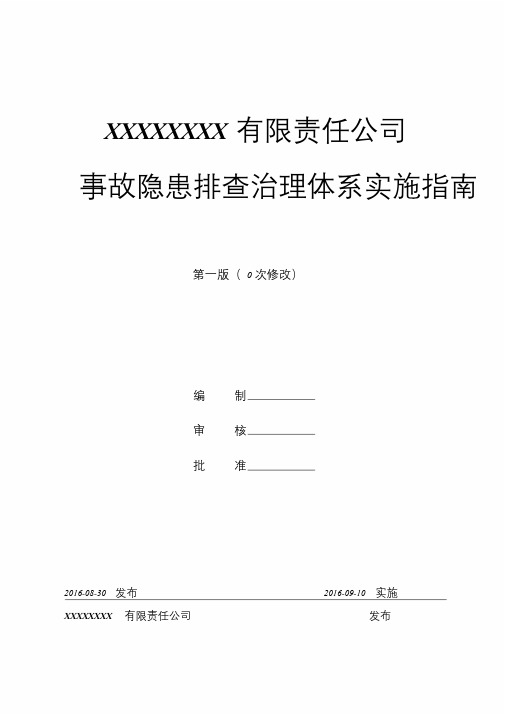 机械加工企业事故隐患排查治理体系实施指南讲解文件
