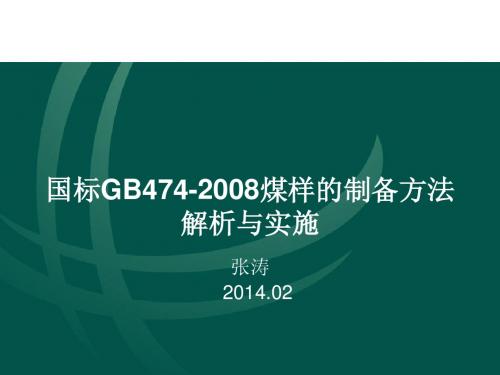 入炉煤采制样操作培训讲义