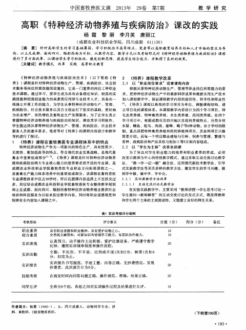高职《特种经济动物养殖与疾病防治》课改的实践