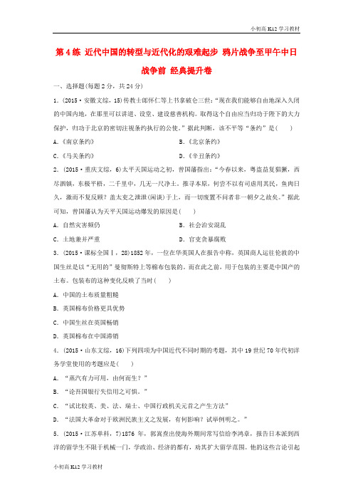 推荐学习高考学习复习资料历史复习 第4练 近代中国的转型与近代化的艰难起步 鸦片战争至甲午中日战争前