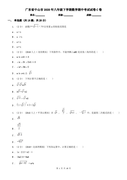 广东省中山市2020年八年级下学期数学期中考试试卷C卷