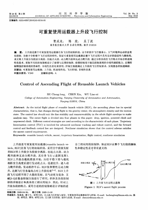 可重复使用运载器上升段飞行控制
