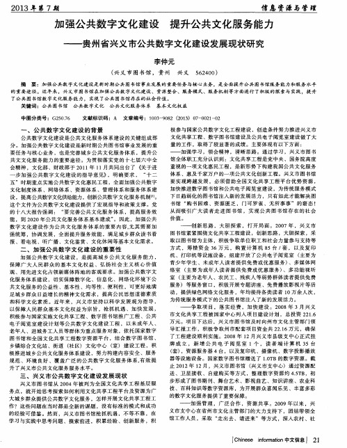 加强公共数字文化建设提升公共文化服务能力--贵州省兴义市公共数字文化建设发展现状研究