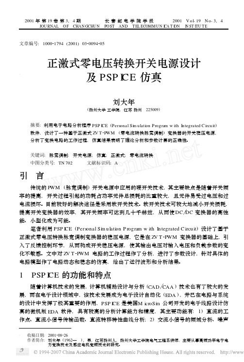正激式零电压转换开关电源设计及PSPICE仿真
