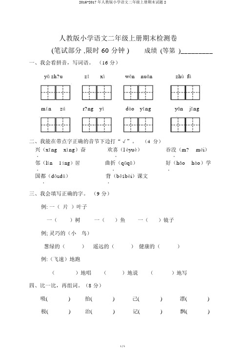 2016-2017年人教版小学语文二年级上册期末试题2