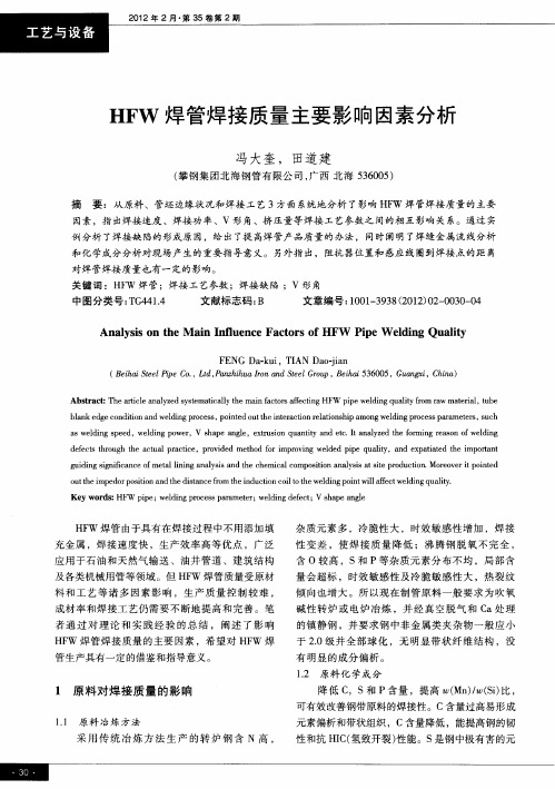HFW焊管焊接质量主要影响因素分析