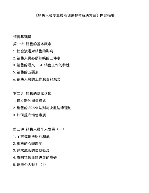 《销售人员专业技能训练整体解决方案》