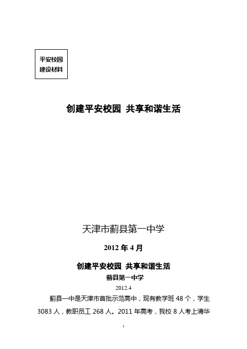 创建平安校园 共享和谐生活