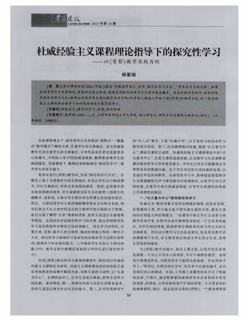 杜威经验主义课程理论指导下的探究性学习——以《背影》教学实践为例
