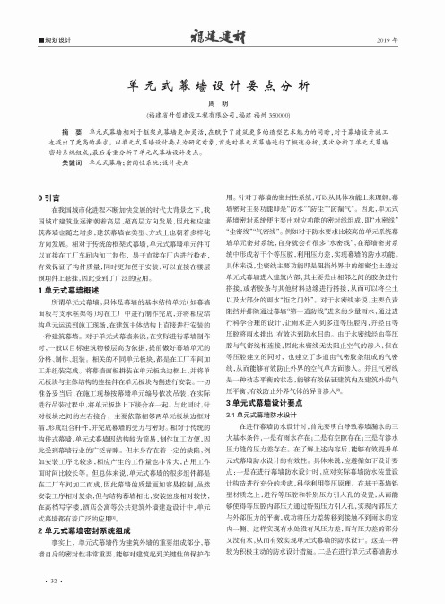 单元式幕墙设计要点分析
