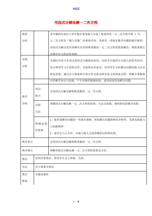 九年级数学上册 4.4 用因式分解法解一元二次方程的教案 (新版)青岛版-(新版)青岛版初中九年级上