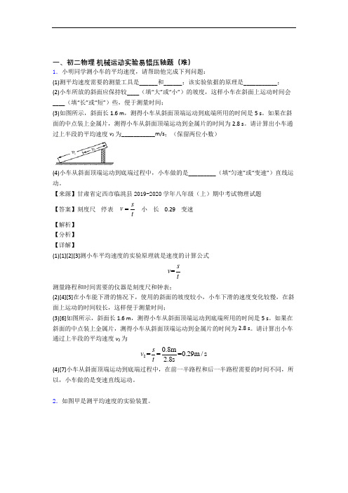 【精选】八年级机械运动实验检测题(Word版 含答案)