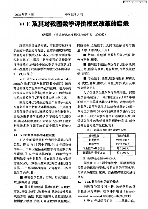 VCE及其对我国数学评价模式改革的启示