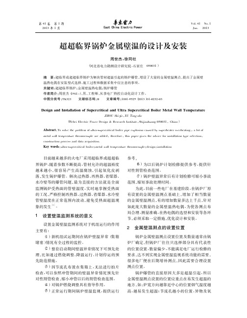 超超临界锅炉金属壁温的设计及安装