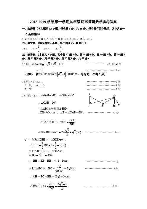 (定稿)2018-2019学年第一学期九年级期末调研数学参考答案