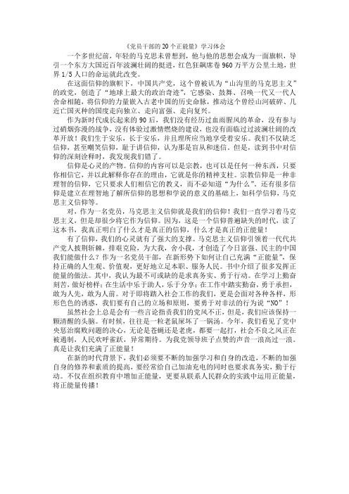 党员干部的20个正能量——读后感