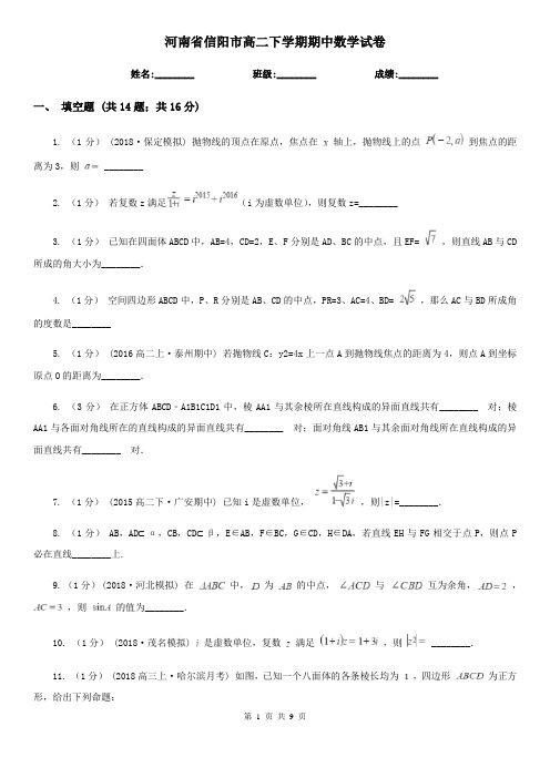 河南省信阳市高二下学期期中数学试卷