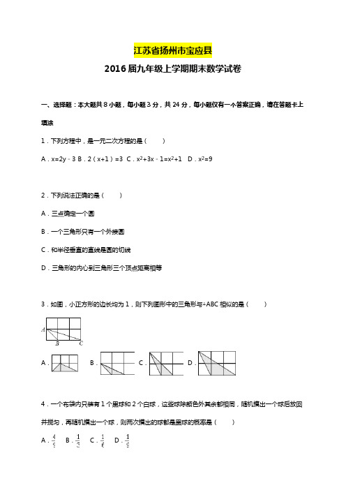 苏科版2016届九年级上期末数学试卷含答案解析