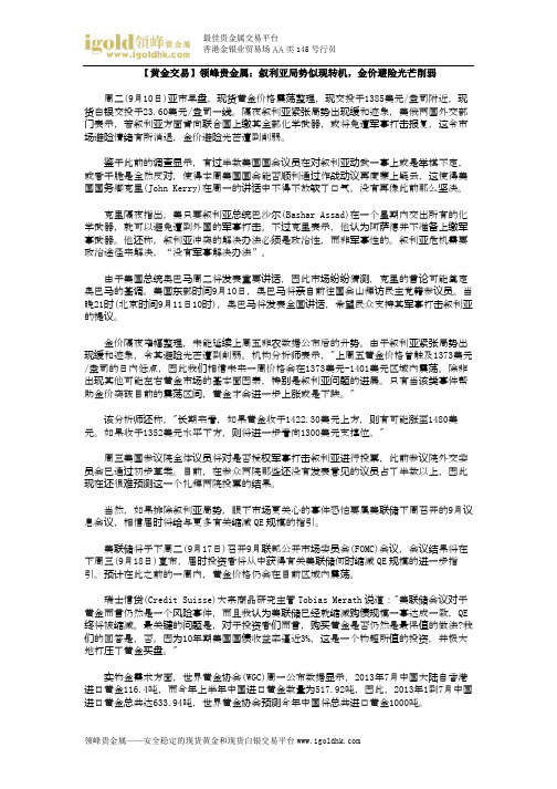 【黄金交易】领峰贵金属：叙利亚局势似现转机,金价避险光芒削弱