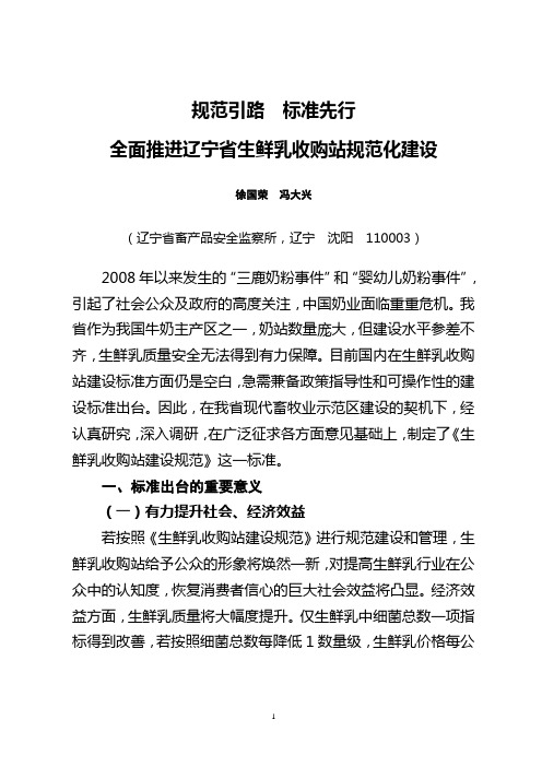规范引路标准先行全面推进辽宁省生鲜乳收购站规范化建设2000字以下