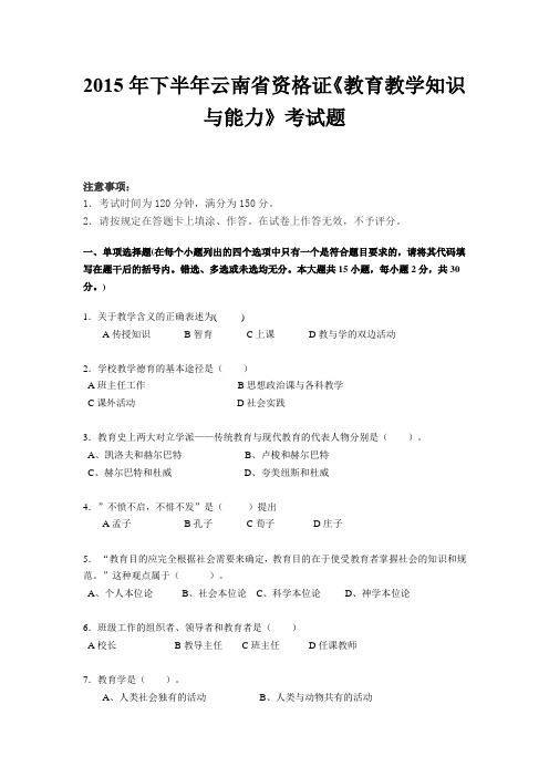 2015年下半年云南省资格证《教育教学知识与能力》考试题