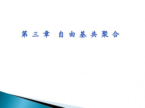 北京服装学院高分子化学作业第三章自由基共聚合PPT