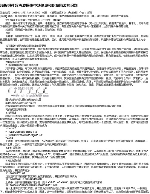 浅析锻件超声波探伤中缺陷波和伪缺陷波的识别
