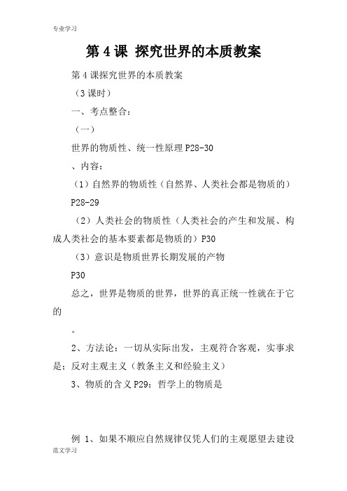 【教育学习文章】第4课 探究世界的本质教案
