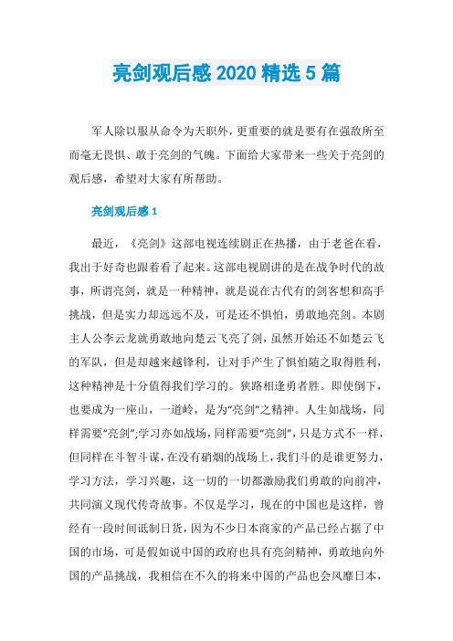 亮剑观后感2020精选5篇